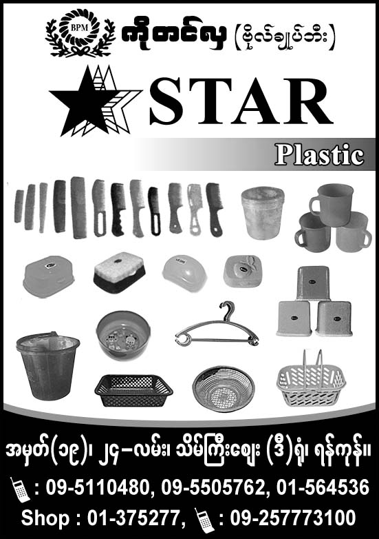 Star Plastic (Ko Tin Hla)